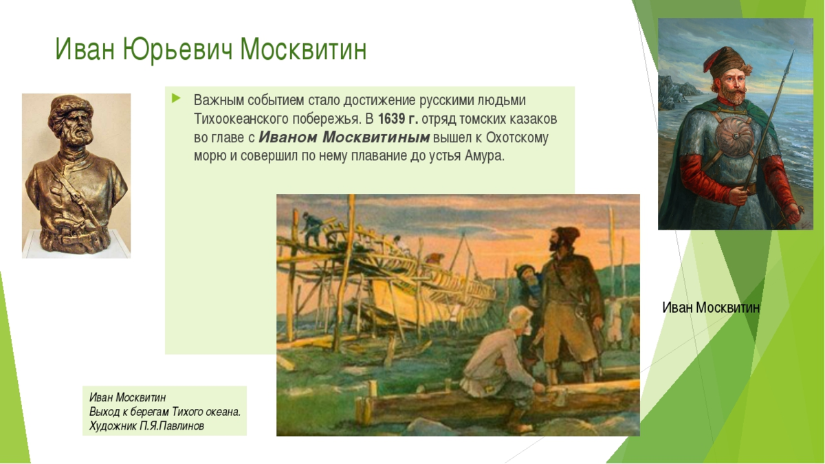 Москвитин вклад. Москвитин Иван Юрьевич землепроходец. Первооткрыватели Сибири Иван Москвитин. Русские землепроходцы 11-17 века Москвитин. Иван Москвитин географические открытия.