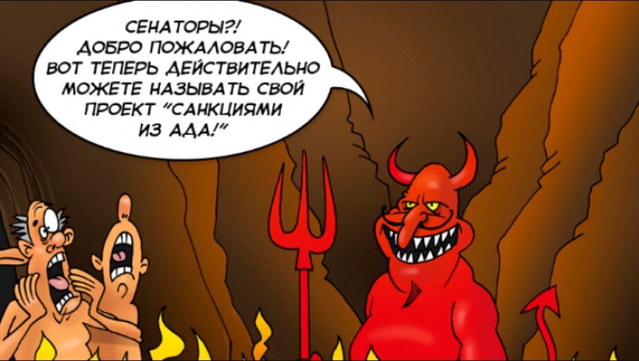 Санкции "из ада"