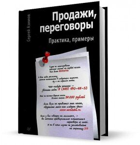 Лучшие цитаты из книги «Продажи. Переговоры. Практика, примеры»