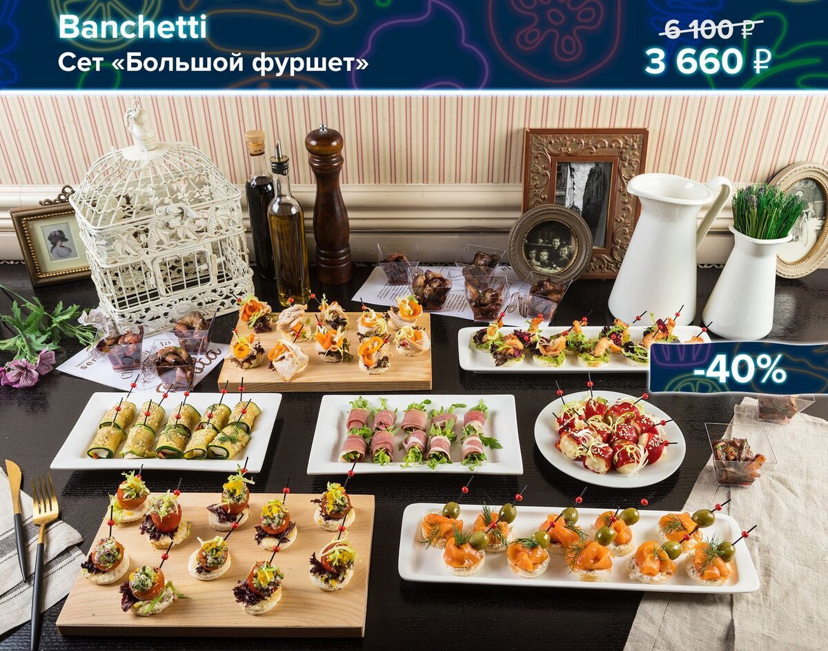 Сет «Большой фуршет» от Banchetti за 3 660 ₽