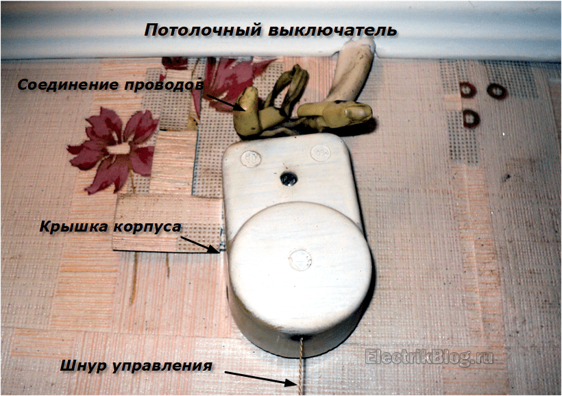 Старый советский выключатель под потолком