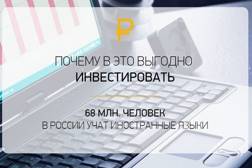 68 млн. человек в России учат иностранные языки