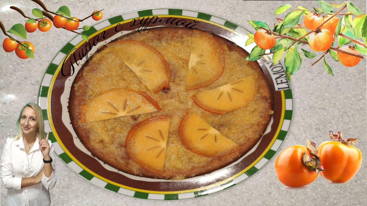 Пирог с хурмой