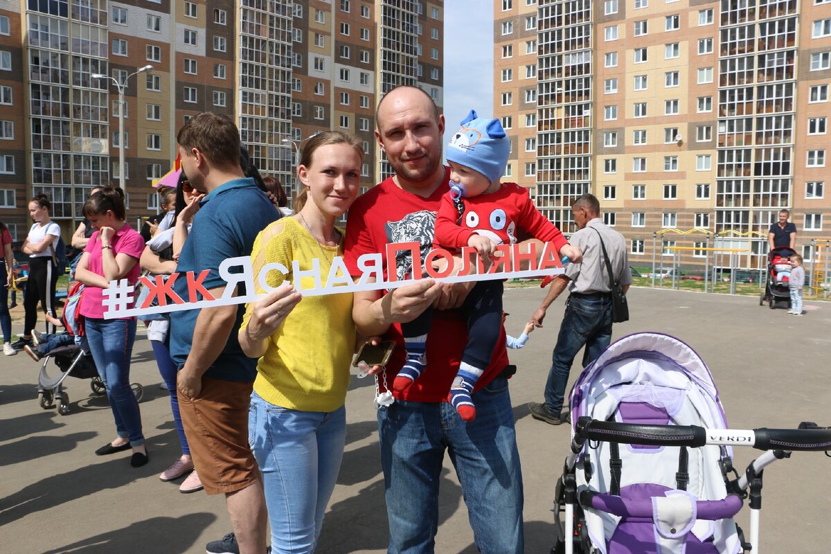 Счастливые жители жилого комплекса "Ясная Поляна"