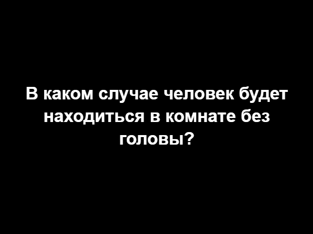 Головоломки с подвохом. Изображения взяты из свободного доступа 