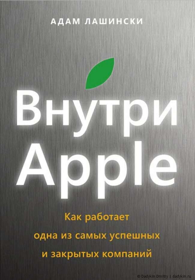 Книга внутри. Адам Лашински внутри Apple. Книга внутри Apple. Книга о компании Apple. Внутри Apple адам Лашински купить.