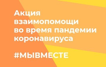 Департамент государственной молодежной политики и социальных проектов в сфере высшего образования Минобрнауки России с 21 марта объявил о проведении общероссийской акции взаимопомощи «Мы вместе», организаторами которой выступили платформа DOBRO.RU, Общероссийский народный фронт и волонтерские организации России.