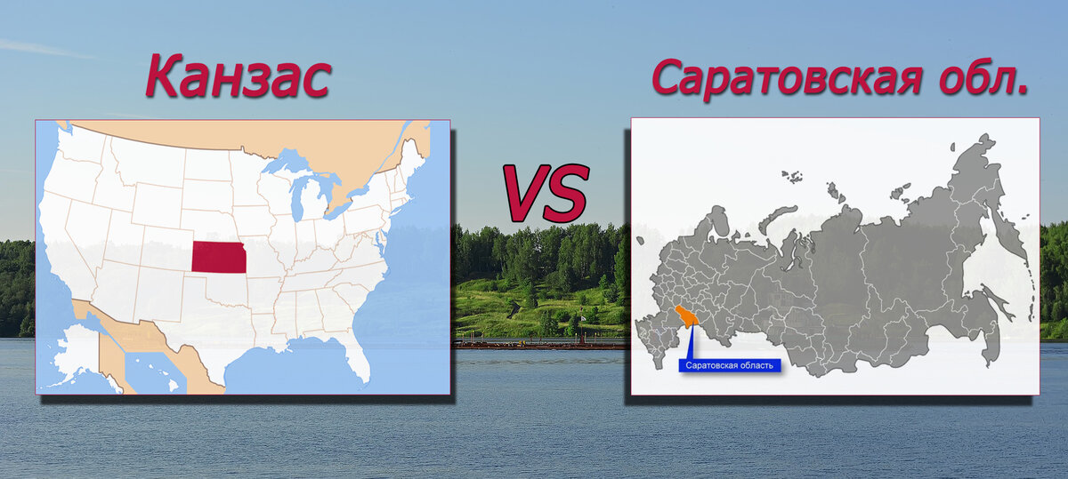 Где Саратовская, думаю, Вы  помнили. Напоминаю, где Канзас. Выполнено автором