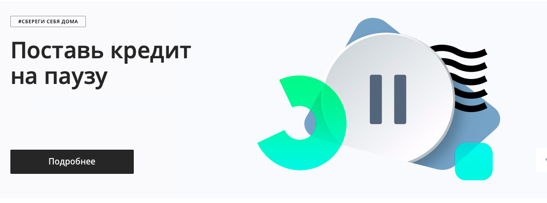 Сбербанк предлагает клиентам на выбор 4 программы снижения нагрузки в рамках установленных законом условий