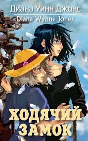 Howl’s Moving Castle 1 Diana Wynne Jones and Lesley Sims (1986). Азбука, 2013