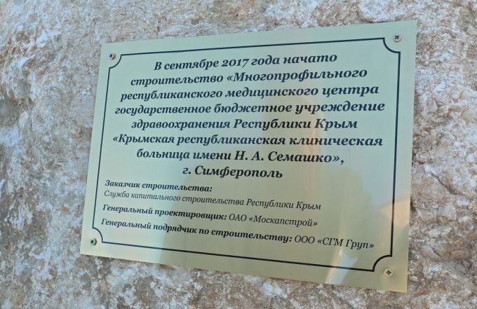 Доска на месте закладки "Республиканской клинической больница им. Семашко". Фото: c-inform.info