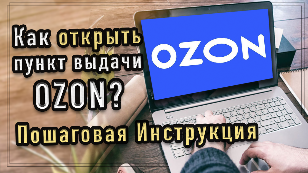 Как открыть пункт выдачи OZON ? | Александр Афанасьев | Дзен