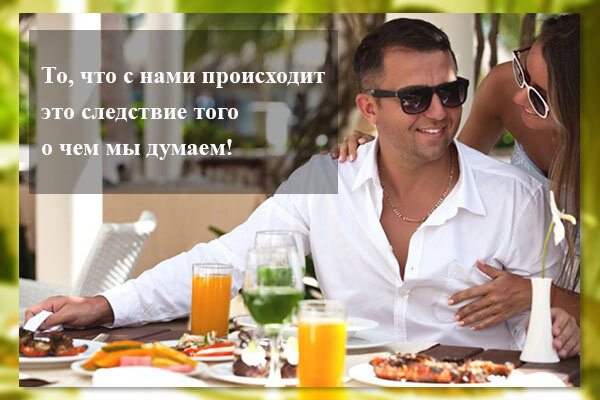 Мысль формирует нашу реальность