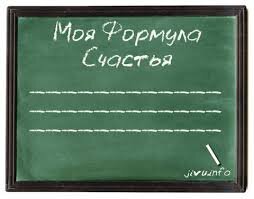формула счастья