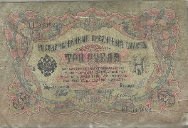 Три рубля 1905 года