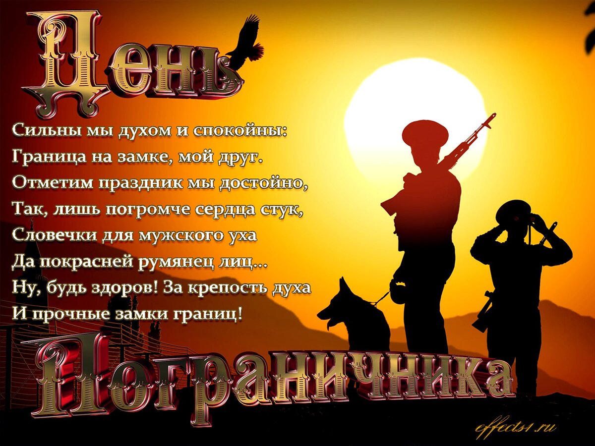 С днем пограничника картинки поздравления своими словами