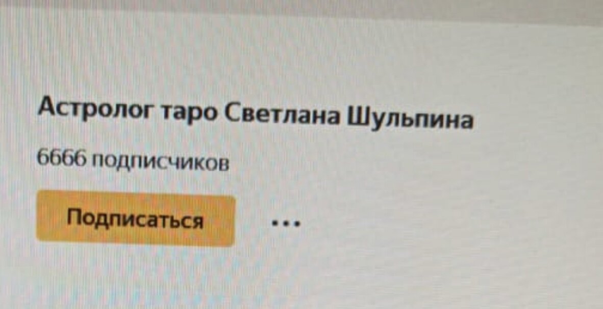 Подписчики дзен. Фото автора 