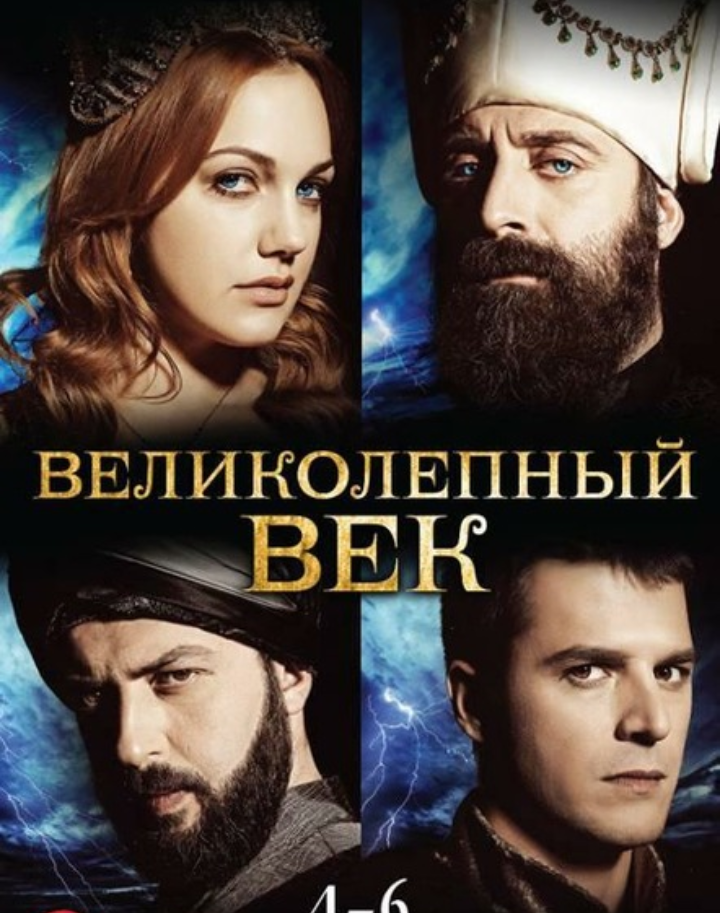 Великолепный век ( 2011-2014) 