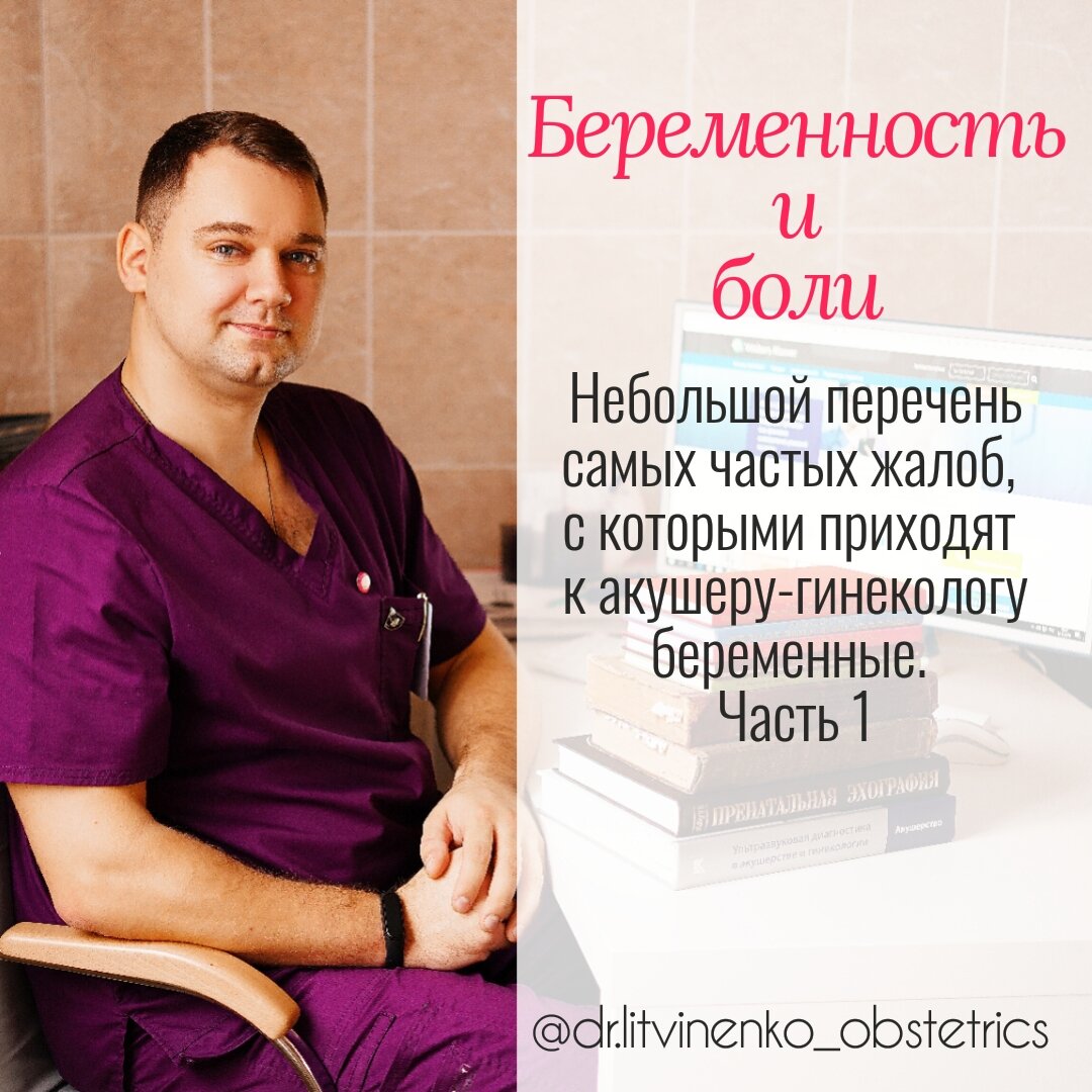 Продолжая тему #беременность не болезнь, стоит отдельно выделить жалобы, которые чаще всего встречаются у беременных – это боли. Боль может быть самой разнообразной по интенсивности, характеру, продолжительности и месту своего обитания. Объединяют их всех только 2 фактора.
1-Они появляются у беременных
2- Они все будут «вбиты» в поисковик google, Yandex, yahoo и т.д.
И, разумеется, сразу после интернета, беременная обреченно идет к врачу. А дальше, как у моего любимого Дж.К.Джерома, на вопрос о жалобах врач получает ответ: «Дружище, я не буду отнимать у тебя время рассказами о том, чем я заболел. Жизнь коротка, и ты можешь отойти в иной мир, прежде чем я окончу свою повесть. Лучше я расскажу тебе, чем я не заболел: у меня нет родильной горячки». 
Так вот, давайте обсудим боли, которые могут быть в норме и не должны становиться причинами паники. Свет, занавес, встречайте.
