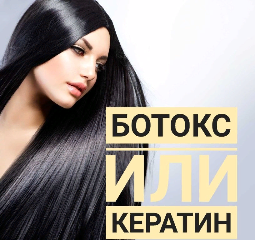 кератин и ботокс для волос