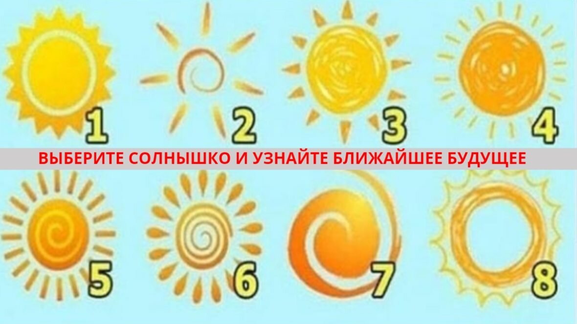 Проверочная работа солнце. Тест выбери солнышко. Выберите солнышко и узнайте свое ближайшее будущее. Тест предсказание по картинкам. Предсказания по картинкам на будущее.