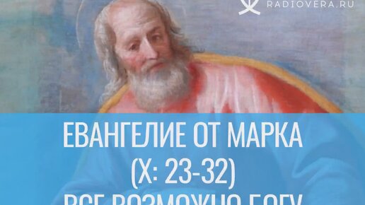 Всё возможно Богу (Евангелие от Марка, X: 23-32) - комментирует священник Дмитрий Барицкий.