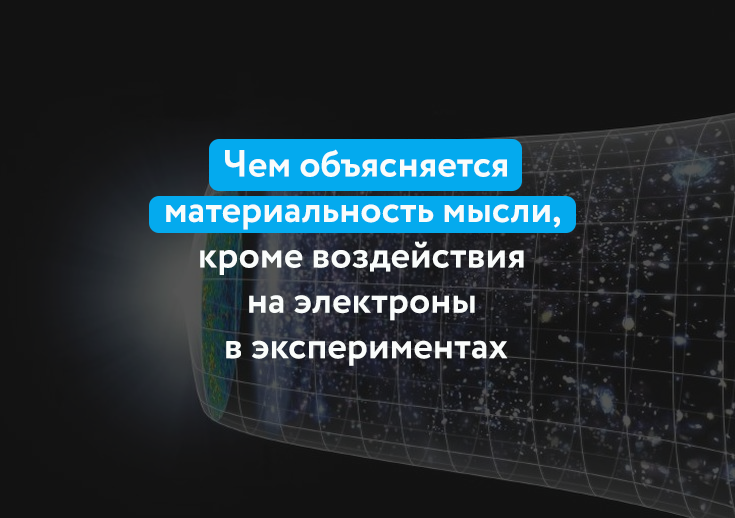 Авторская обложка к статье "Чем объясняется материальность мыслей"