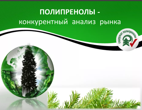 Полипренолы Комплекс для активной работы мозга на основе полипренолов пихты сибирской 