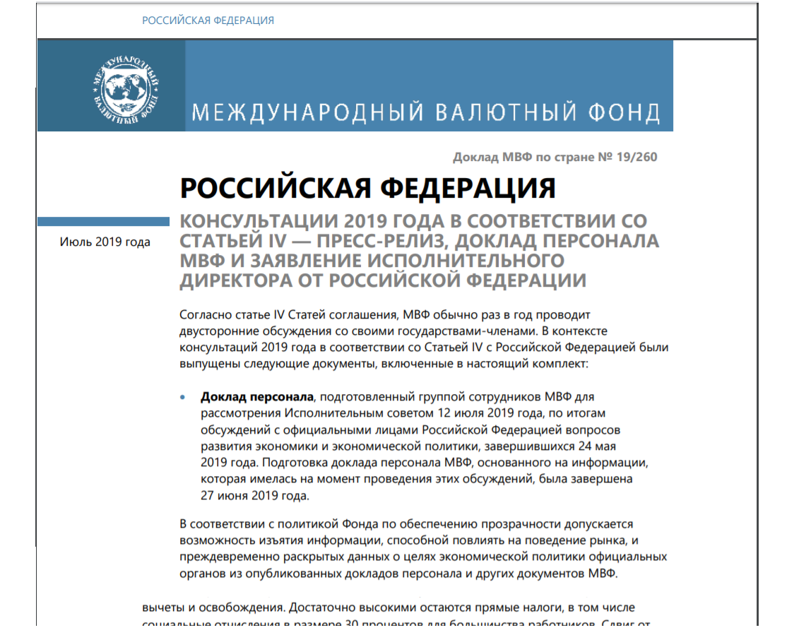 Доклад МВФ о России, июль 2019