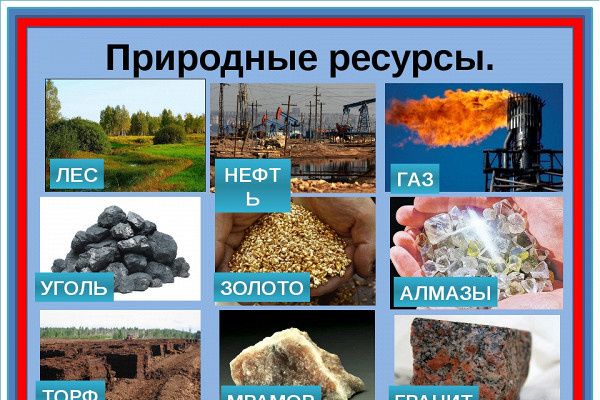 Природные запасы России