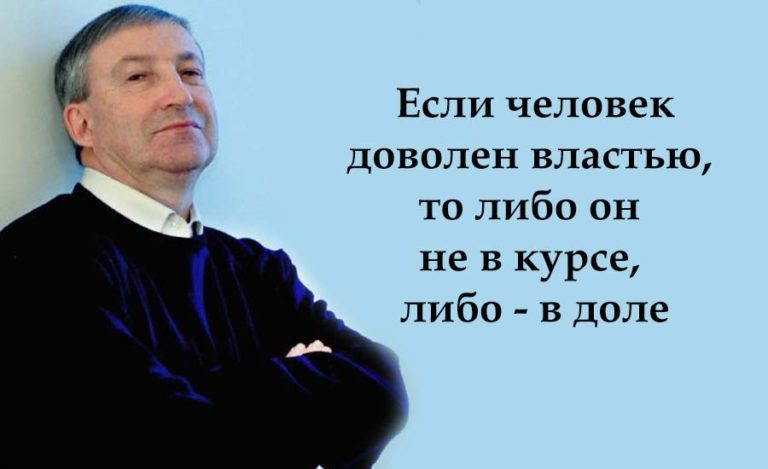 Подумай что вызвало недовольство людей властью. Цитаты семена Альтова. Альтов афоризмы. Семён Альтов лучшие цитаты.