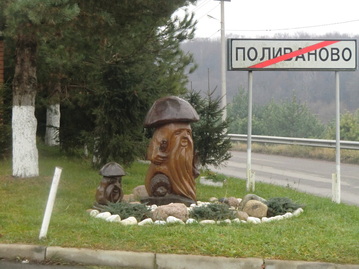 Россия. Поливаново