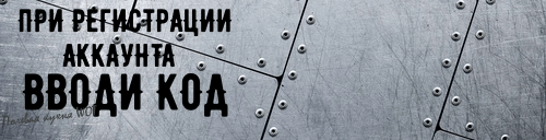 При регистрации вводите инвайт-код TANKOLET или CRUSHINGIT 