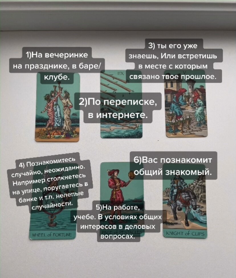 КАК ТЫ ПОЗНАКОМИШЬСЯ С БУДУЩИМ МУЖЕМ. Гадание на таро. | Яна Серебряная |  Дзен