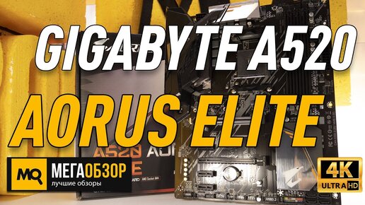 Gigabyte A520 Aorus elite обзор. Материнская плата для недорогих сборок