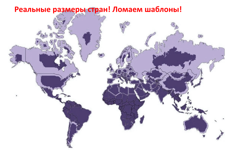 Реальные размеры стран на карте мира интерактивная карта