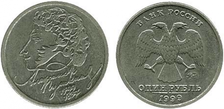 1 РУБЛЬ «ПУШКИН» ВЫПУСК 1999 ГОДА