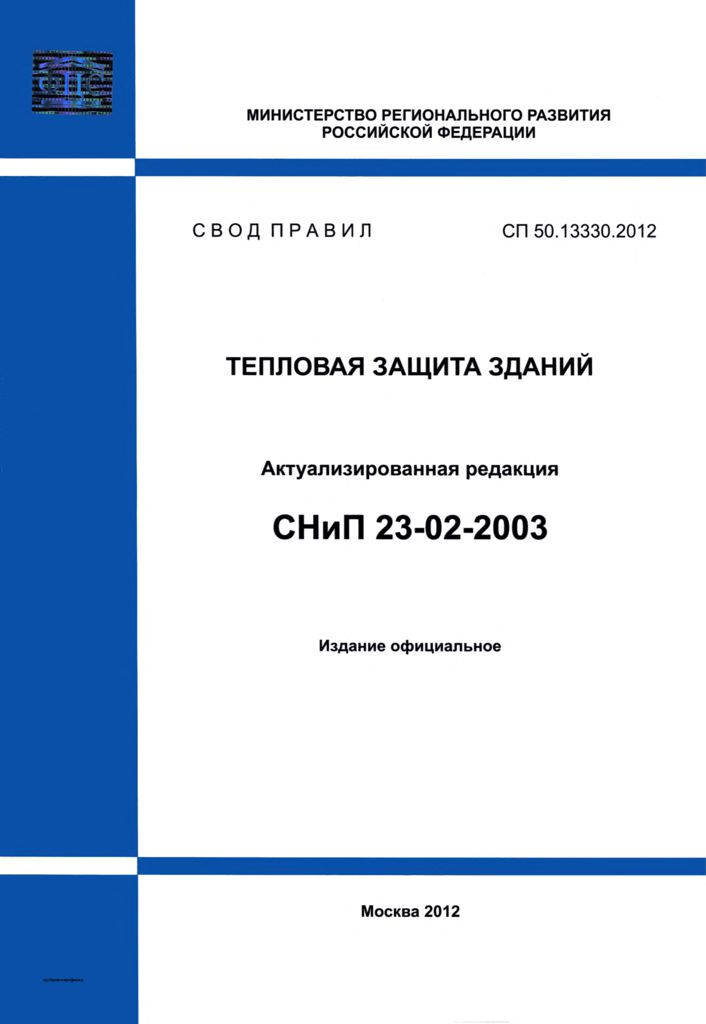 СП 50.13330.2012 Тепловая защита зданий