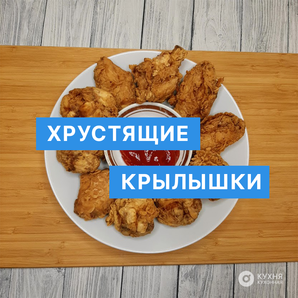 Те самые хрустящие и лохматые крылышки как в KFC. Готовятся проще простого  | Кухня Кухонная | Дзен