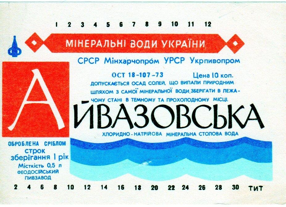 https://biostancia.com/wp-content/uploads/2017/08/voda_mineralnaja_ajvazovskaja_srsr_minkharchoprom_ursr_ukrpivoprom_feodosijskij_pivzavod.jpg