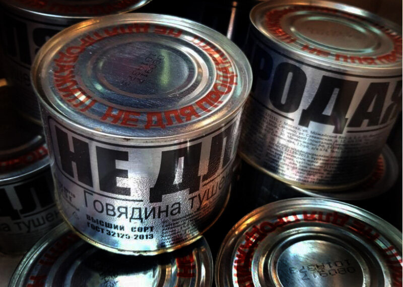 Сегодня можно встретить в продаже армейскую тушёнку с надписью "не для продажи"