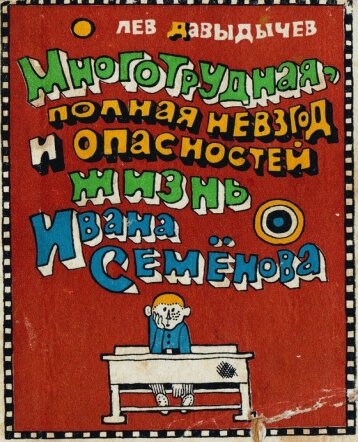 Иван Семенов и все, все, все...