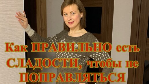 Как ПРАВИЛЬНО есть СЛАДОСТИ, чтобы НЕ ПОПРАВЛЯТЬСЯ