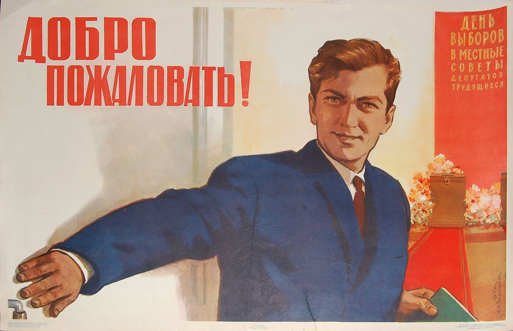 Доброе утро выборы президента. Советские плакаты. Советские агитационные плакаты. Советский плакат добро пожаловать. Советские плакаты про выборы.