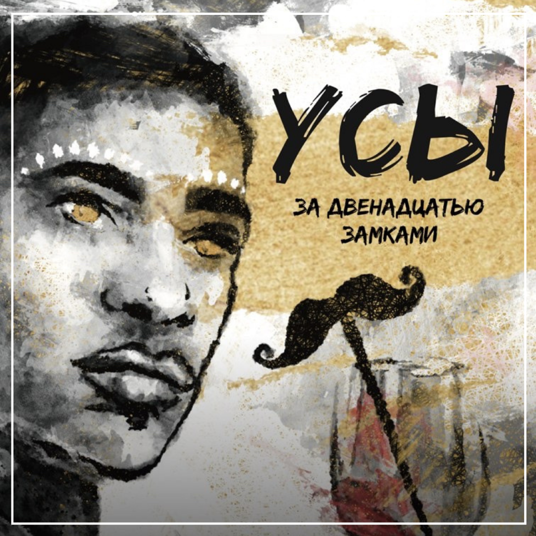 Фрагмент обложки книги "Усы за двенадцать замками". Иллюстратор: Алаис Зар