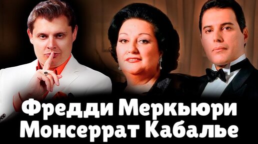 Понасенков про совместный альбом Монсеррат Кабалье и Фредди Меркьюри