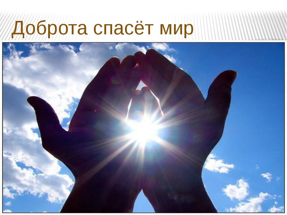 Доброта спасет мир картинки