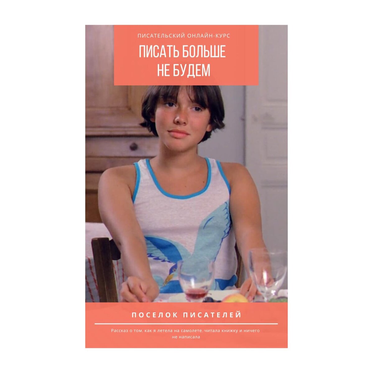 В обложке для этого текста использован кадр из фильма Эрика Ромера «Полина на пляже», 1983 года.