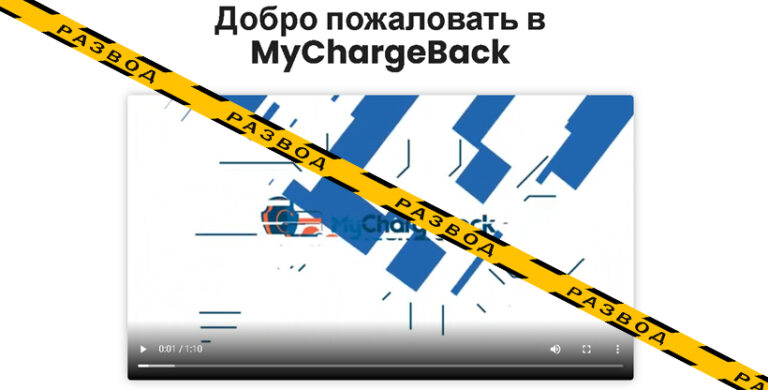 Обзор и отзывы о компании MyChargeBack