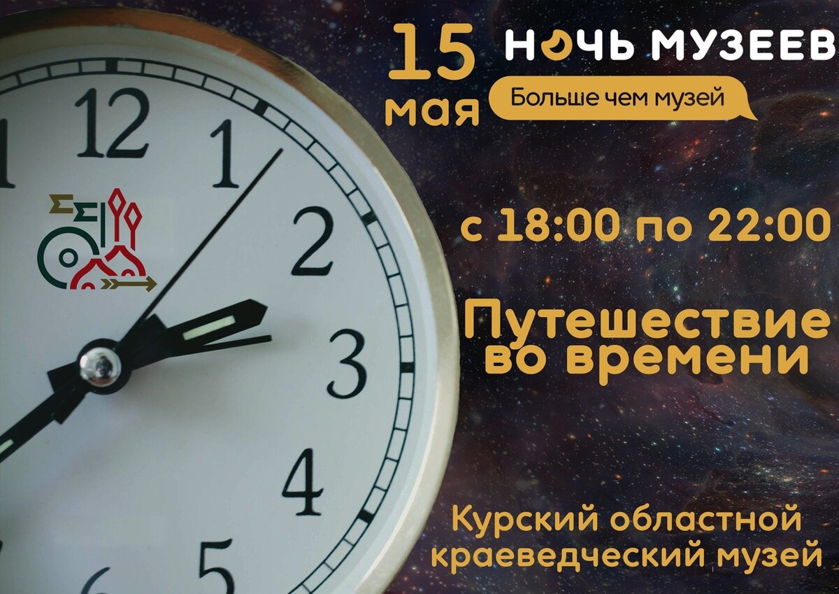 Курское время. Приглашение на тему ночь в музее.